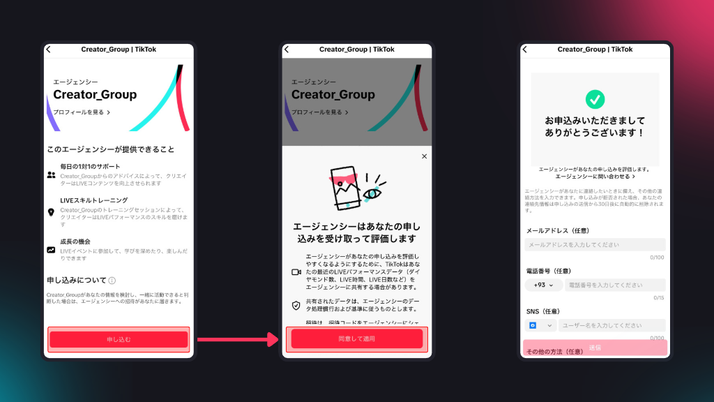 TikTokでの申し込み手順