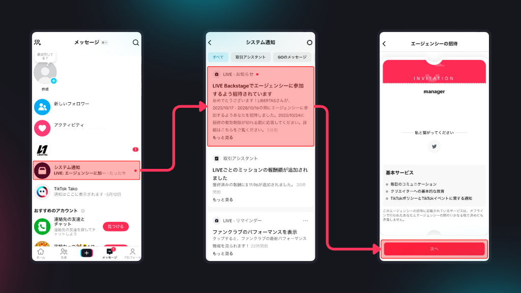 エージェンシー招待の通知を確認